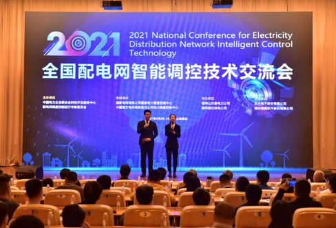 尊龙凯时人生就是搏软件乐成联合承办2021年天下配电网智能调控手艺交流会